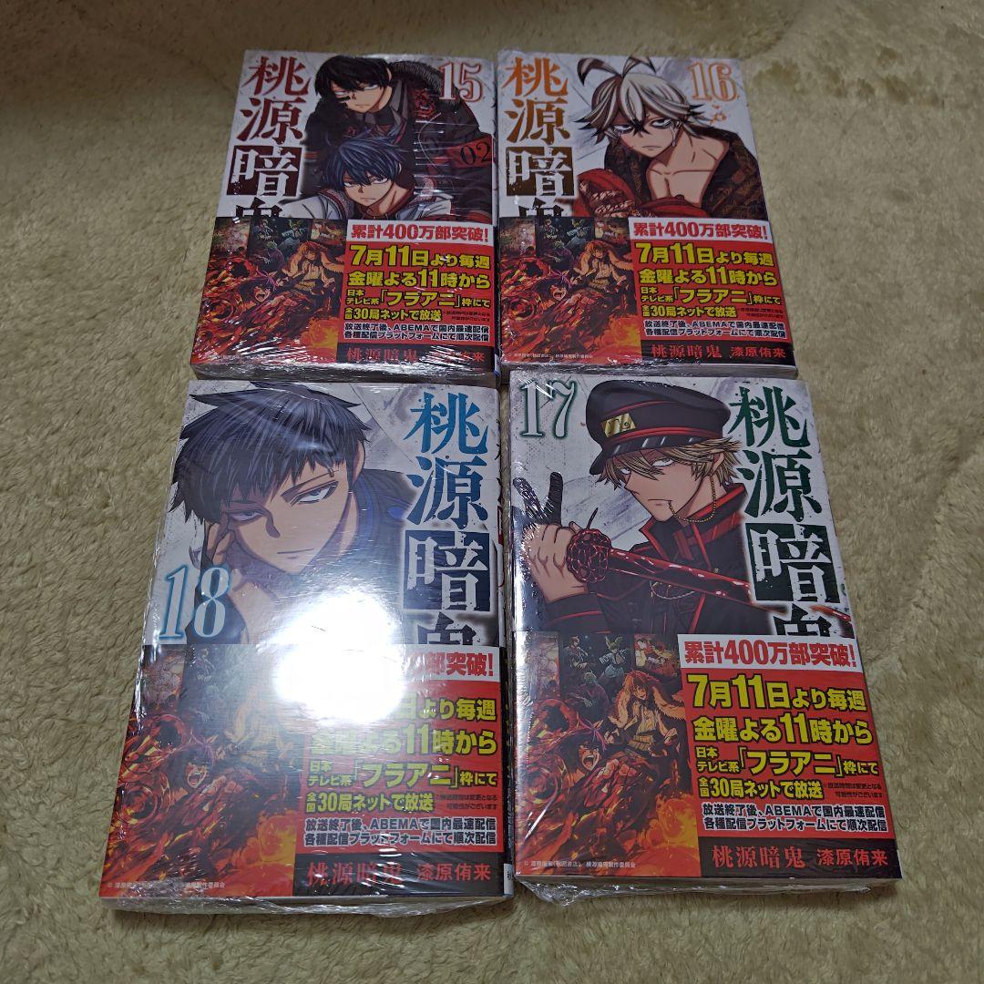 桃源暗鬼 1巻〜18巻