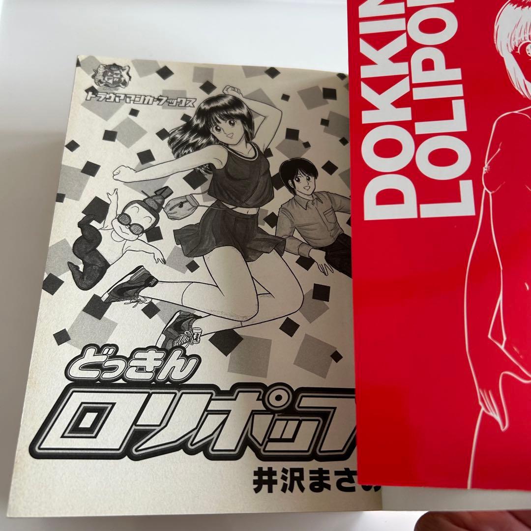 【2002年初版】 どっきんロリポップ 全1巻 井沢ますみ