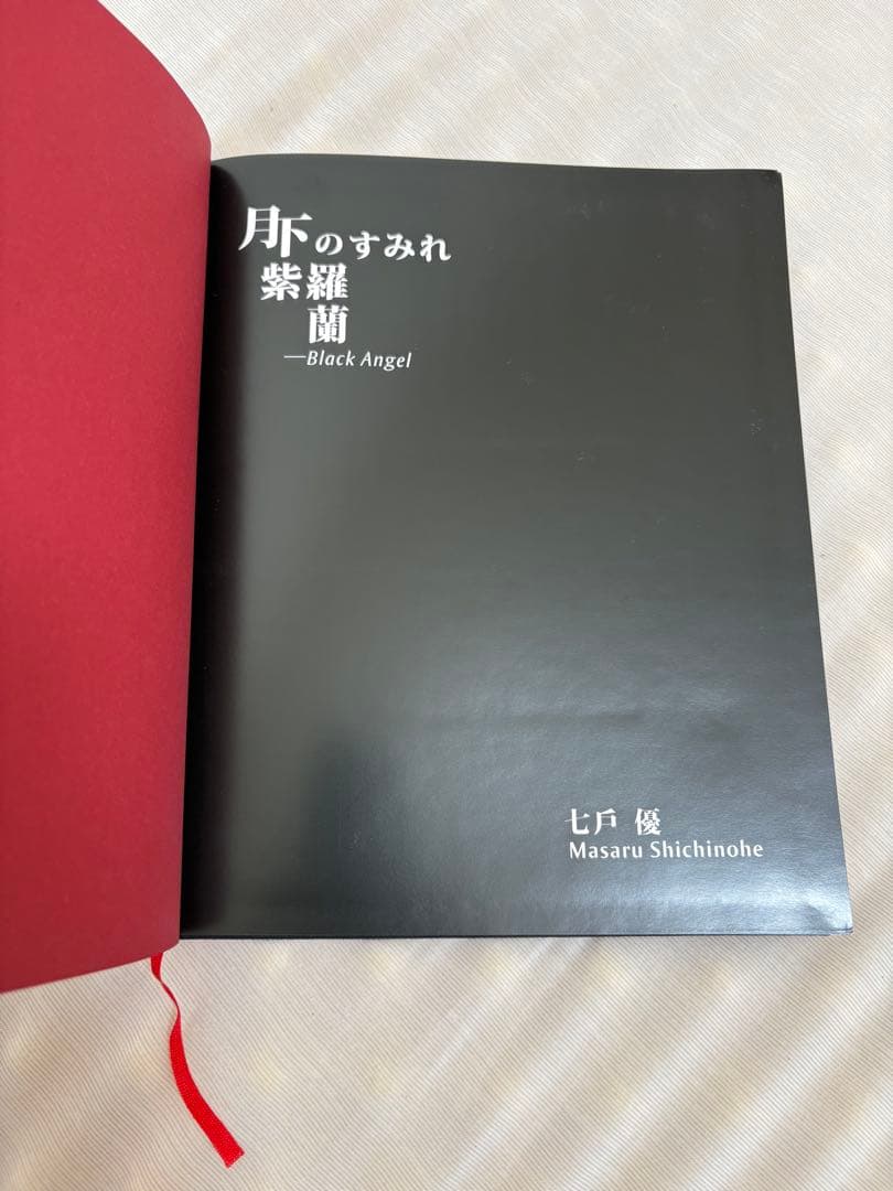 月下のすみれ　七戸優