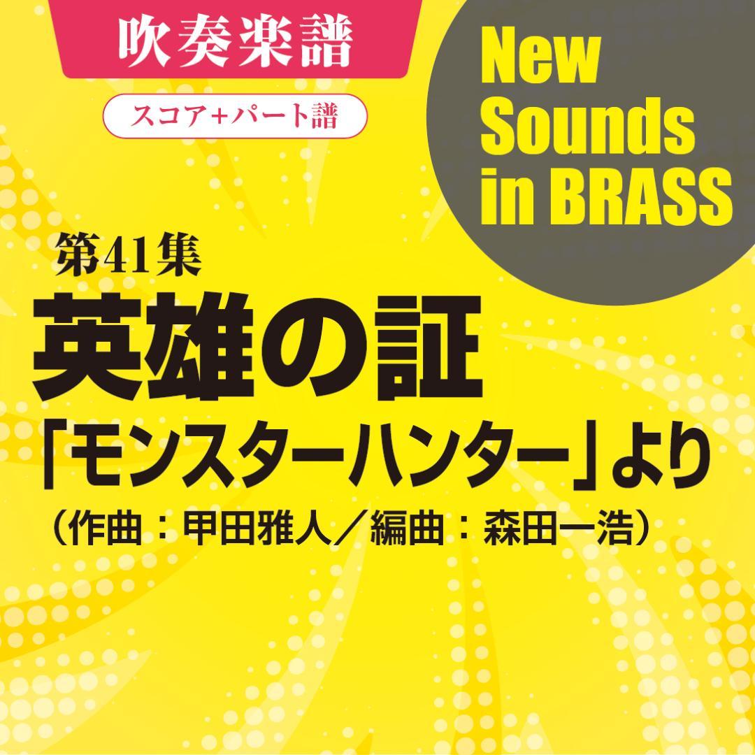 《吹奏楽譜》英雄の証〜「モンスターハンター」より【ニューサウンズインブラス】