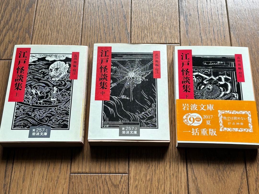 江戸怪談集 (上・中・下) 3冊セット