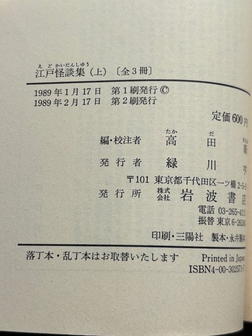 江戸怪談集 (上・中・下) 3冊セット