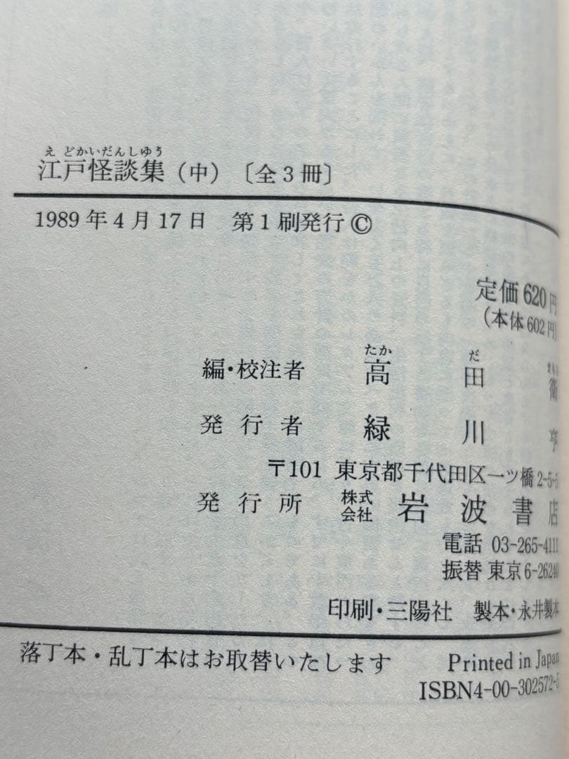 江戸怪談集 (上・中・下) 3冊セット
