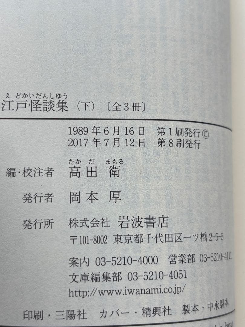 江戸怪談集 (上・中・下) 3冊セット
