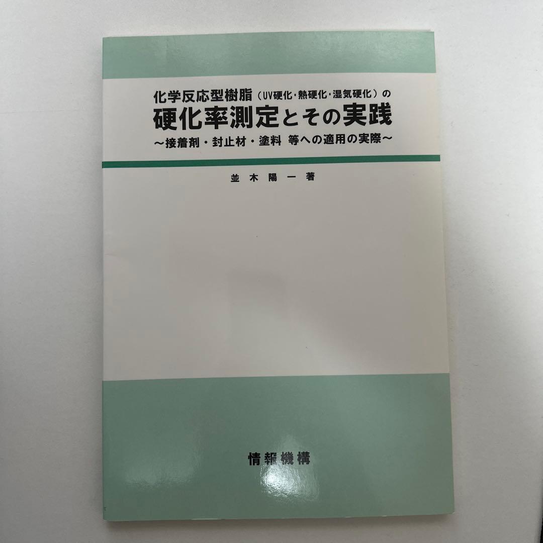 化学反応型樹脂の硬化率測定とその実践