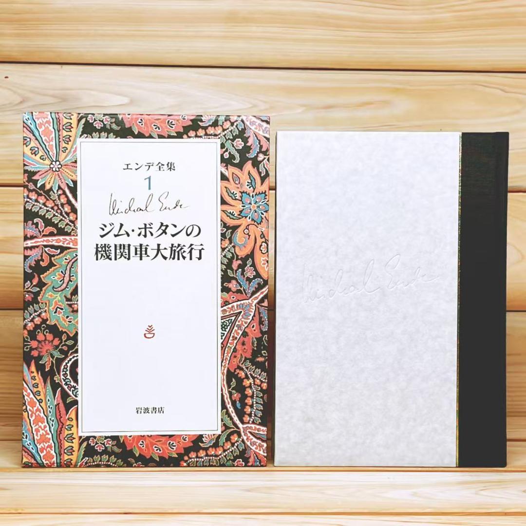 エンデ全集 全19巻揃 岩波書店 佐藤真理子 池内紀 等訳 河合隼雄 解説