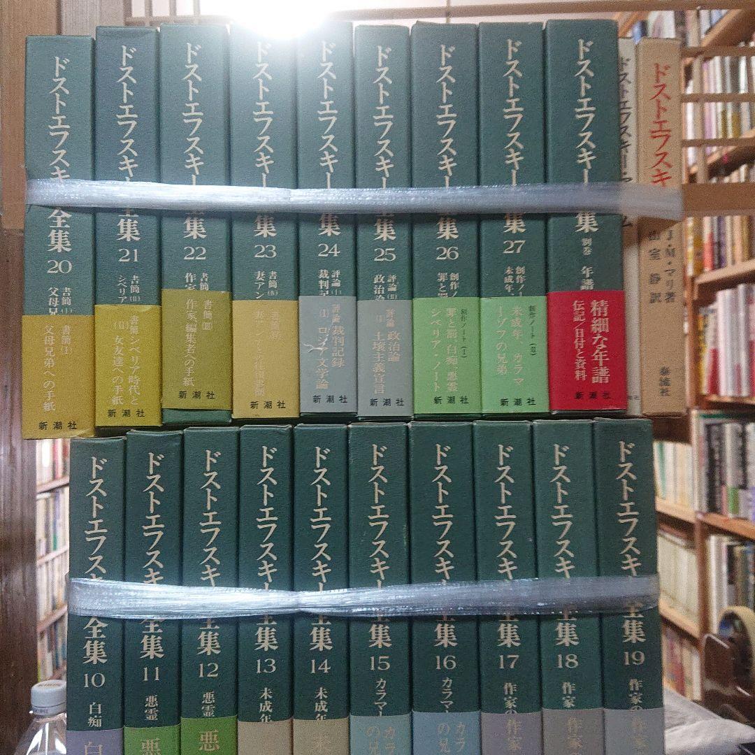決定版　ドストエフスキー全集　新潮社　全27巻　別巻　アルバム付き