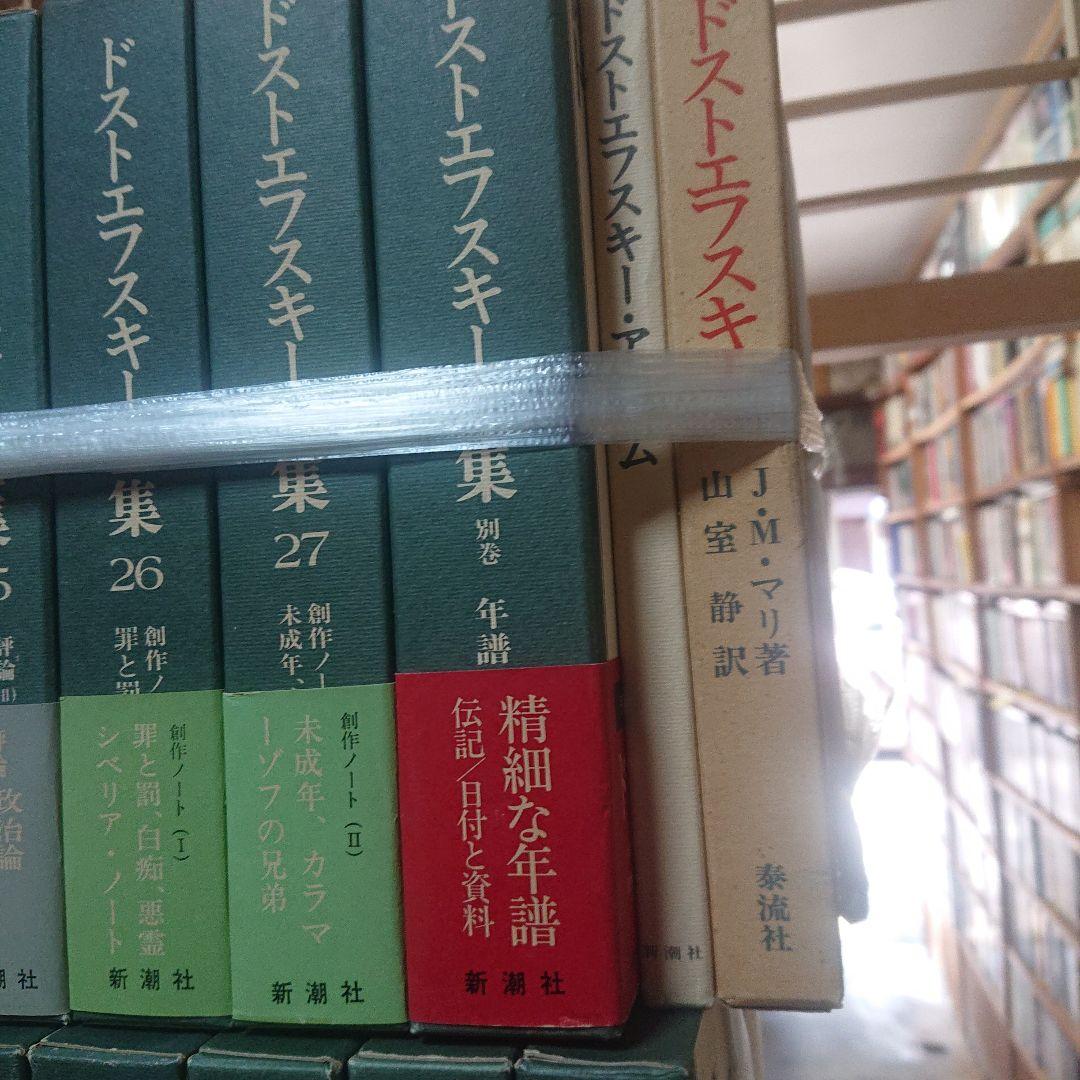 決定版　ドストエフスキー全集　新潮社　全27巻　別巻　アルバム付き