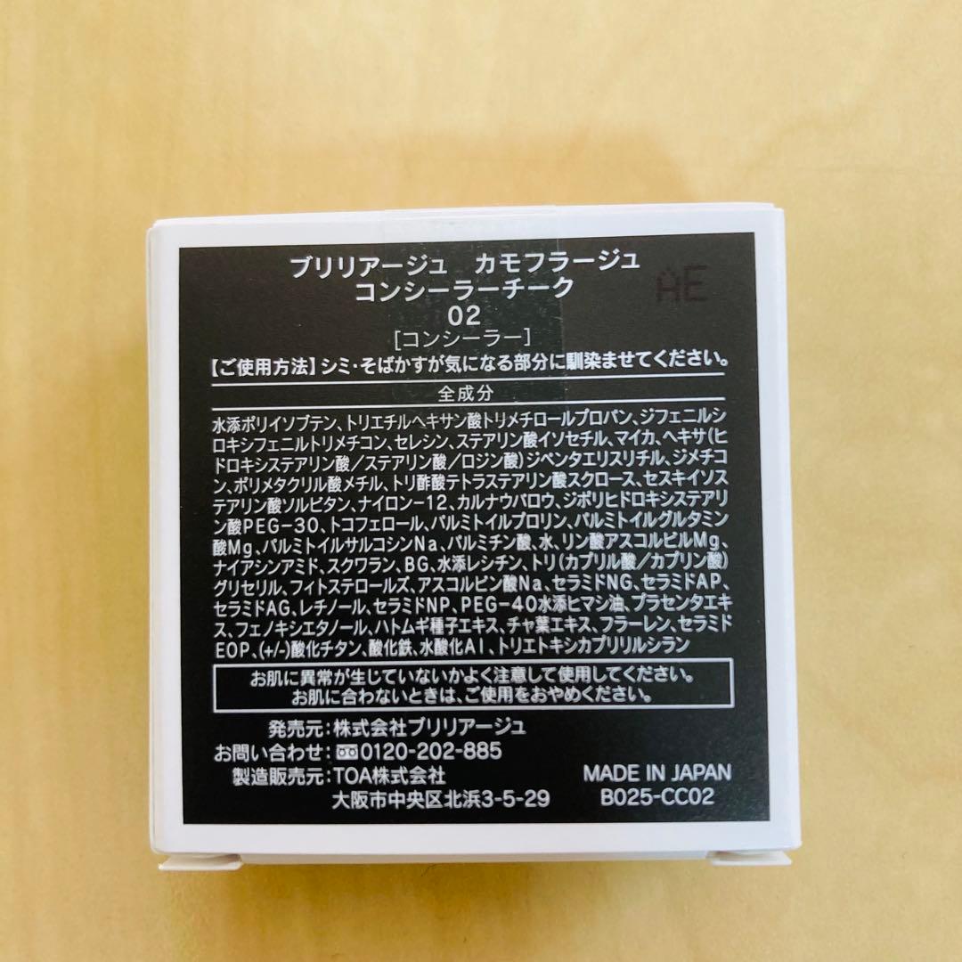 ブリリアージュ　カモフラージュコンシーラーチーク02 新品未開封
