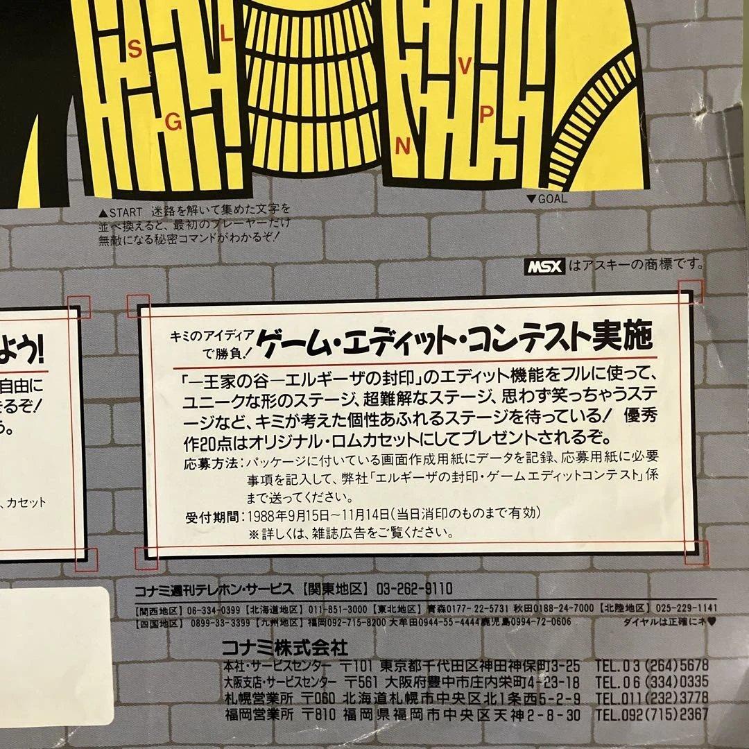 コナミ「王家の谷　エルギーザの封印」チラシ（1988年） ※折れ目や破れあり。