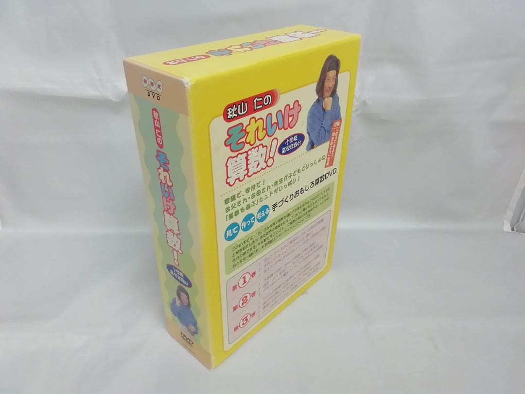 秋山仁のそれいけ算数! DVD-BOX