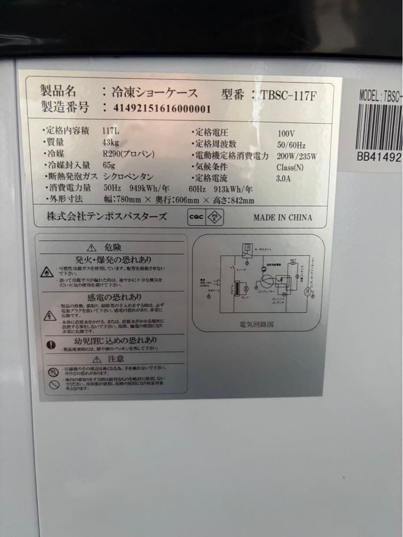 TENPOS 冷凍庫 ※取りに来て頂ける方限定