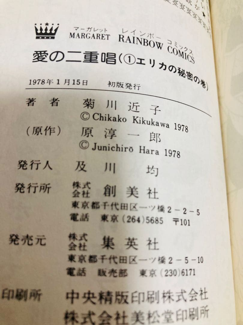 愛の二重唱 全3巻 初版セット 菊川近子
