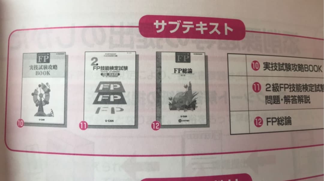 ファイナンシャルプランナー2級 ユーキャン