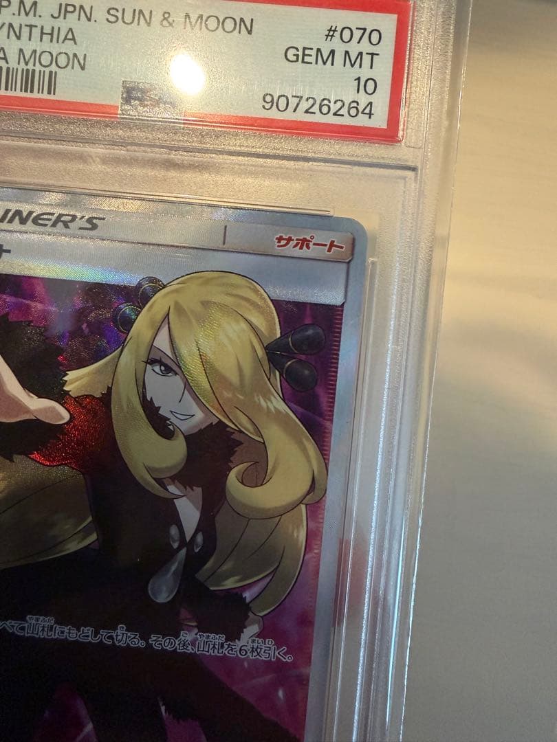 指差しシロナ SR SM5M ウルトラムーン 070/066 【PSA10】
