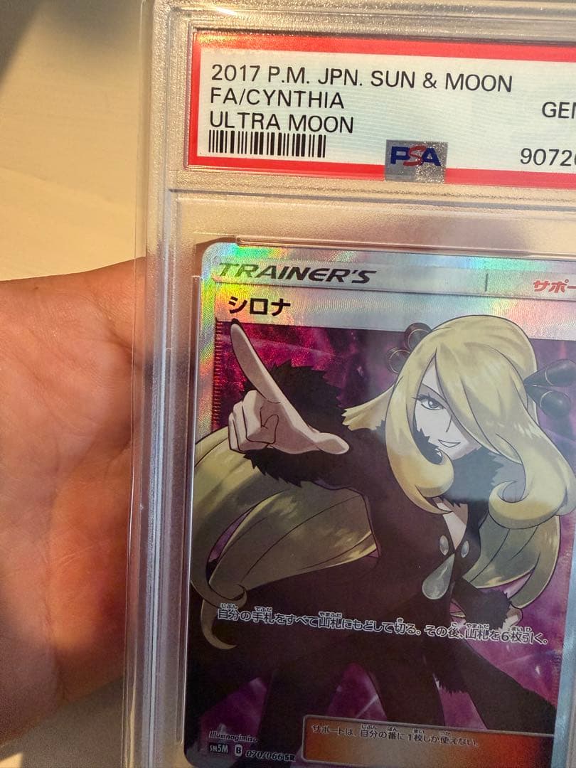 指差しシロナ SR SM5M ウルトラムーン 070/066 【PSA10】