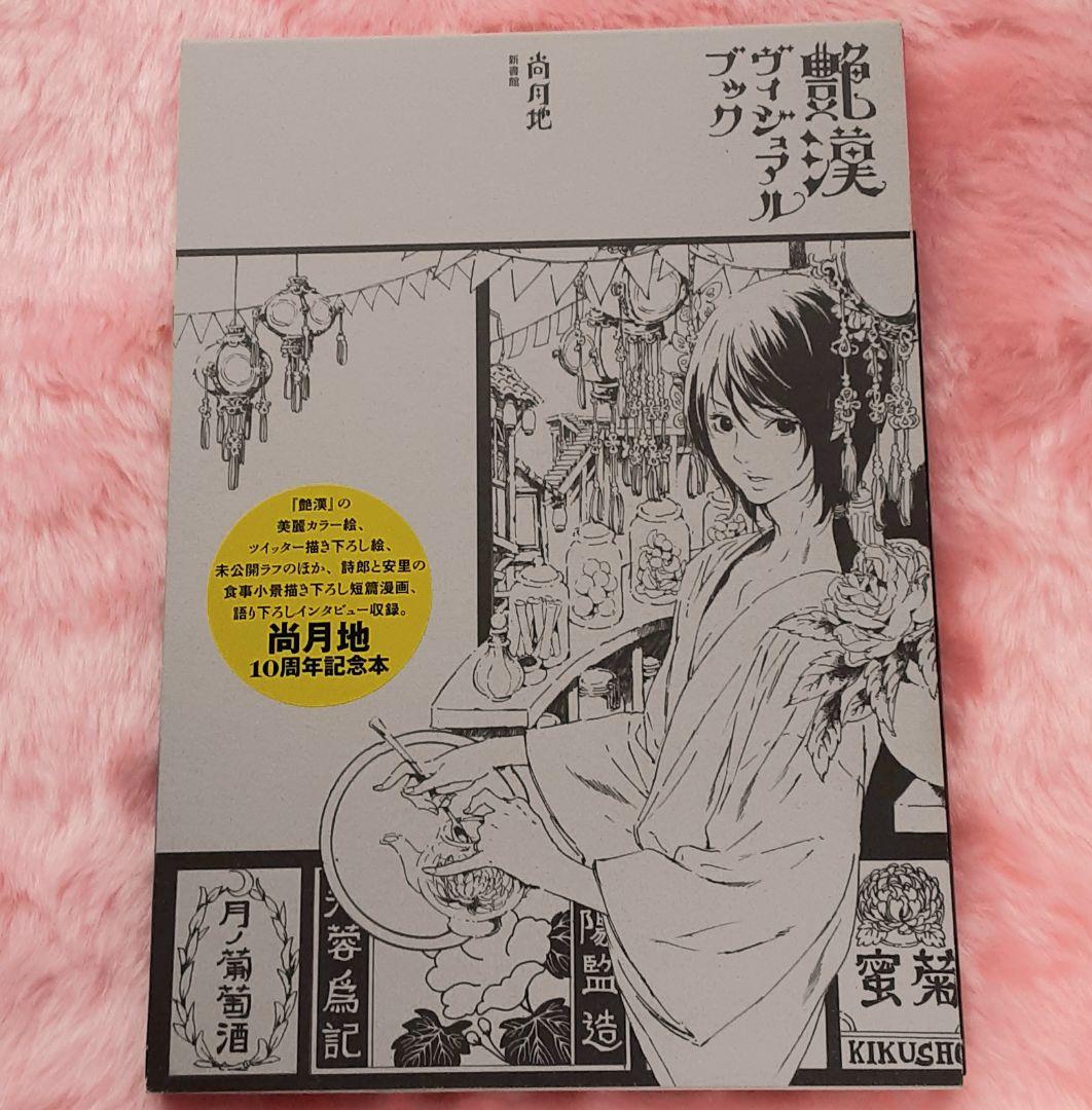 艶漢　全巻セット+イラスト集、ヴィジュアルブック、ドラマCD　尚月地
