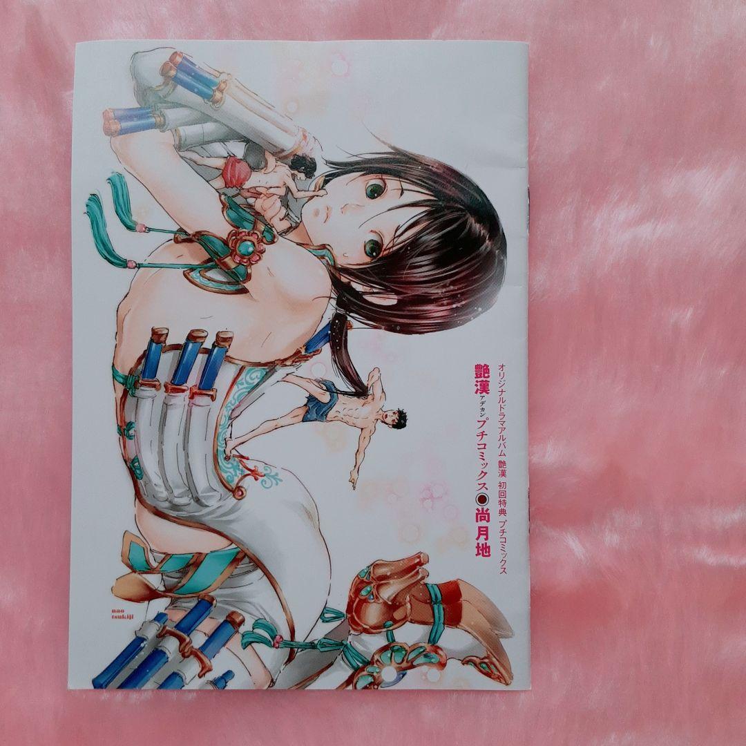 艶漢　全巻セット+イラスト集、ヴィジュアルブック、ドラマCD　尚月地