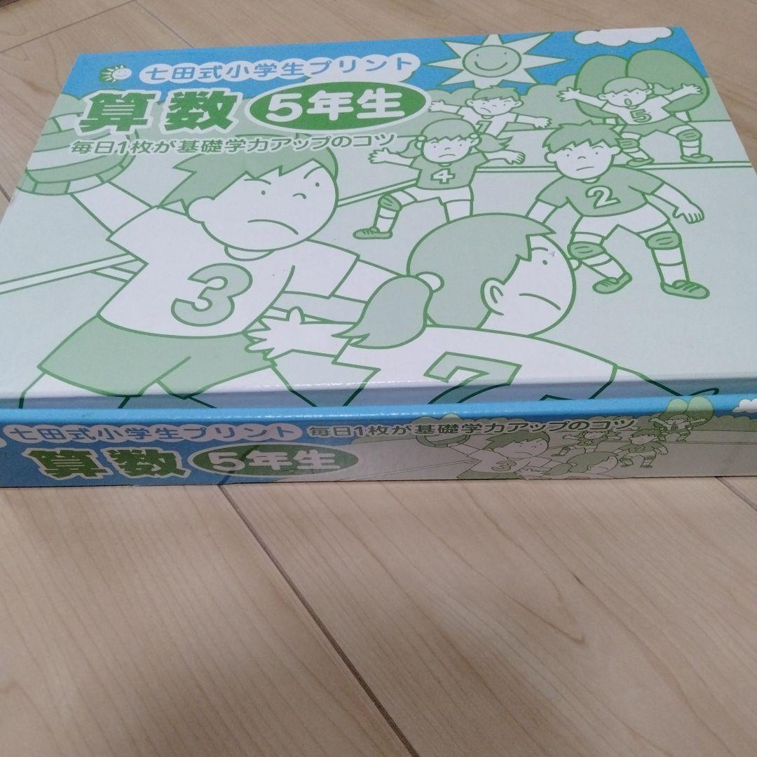 七田式小学生プリント　算数 5年生 10冊セット
