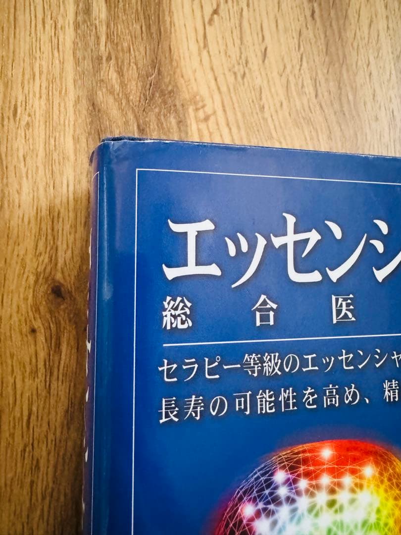 エッセンシャルオイル総合医学ガイド　ヤングリビング