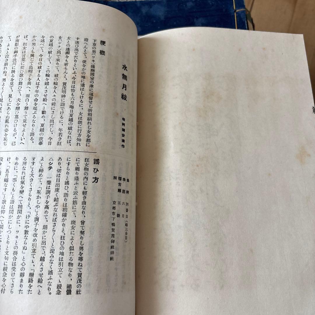 観世流 謡曲 観世左近　和本古い本