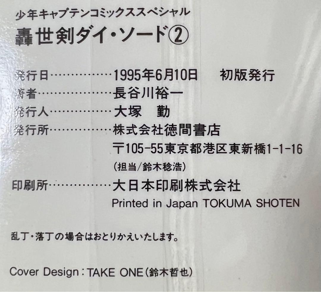 【徳間書店】轟世剣ダイソード①②③ / 長谷川裕一