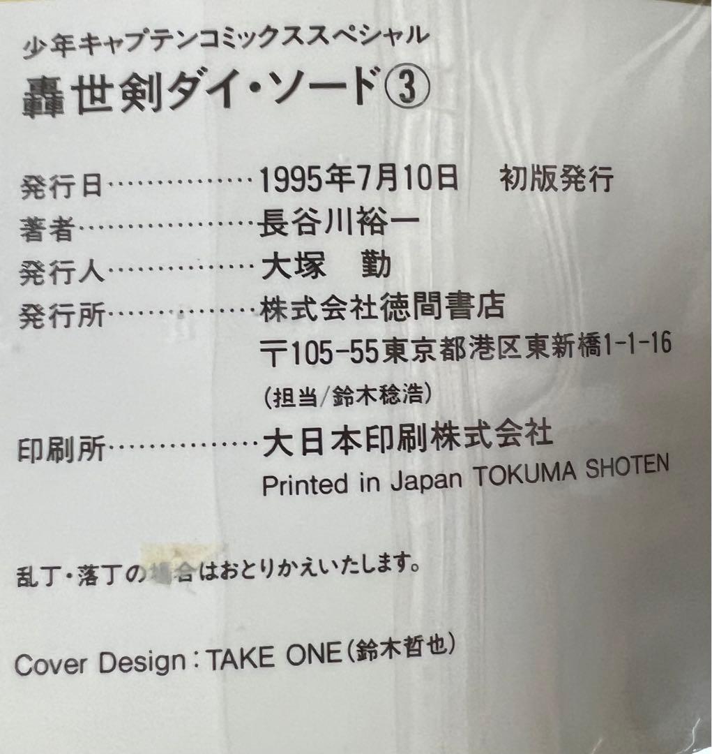 【徳間書店】轟世剣ダイソード①②③ / 長谷川裕一