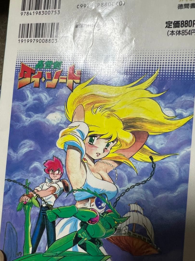 【徳間書店】轟世剣ダイソード①②③ / 長谷川裕一
