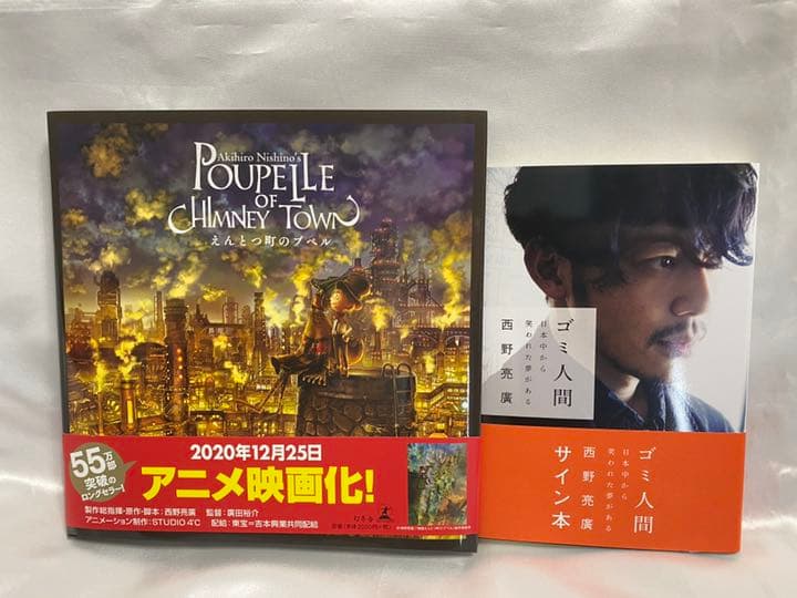 【新品サイン本】ゴミ人間・えんとつ町のプペル　2冊セット