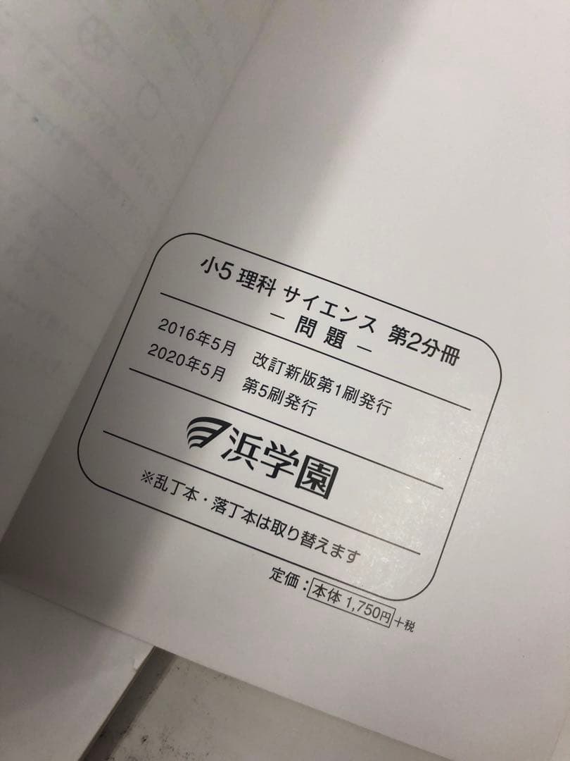 浜学園　小５　国語/算数/理科　テキスト　2020年使用版　 中古