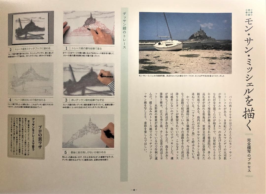 フランスを描く モンサンミッシェル編 ドリル版 水彩画プロの裏ワザ
