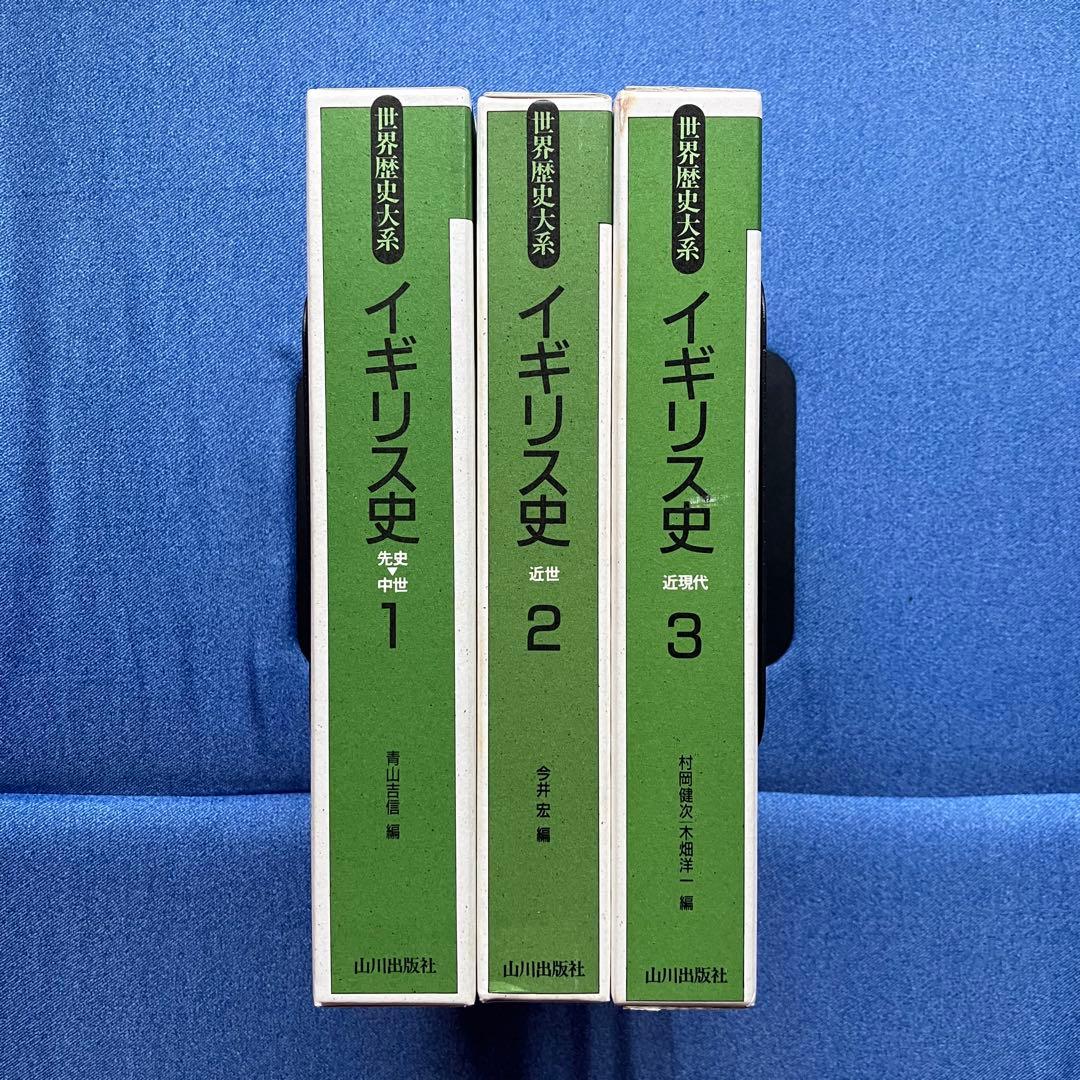 世界歴史大系 イギリス史 1~3巻セット 山川出版社 世界各国史 通史 概説