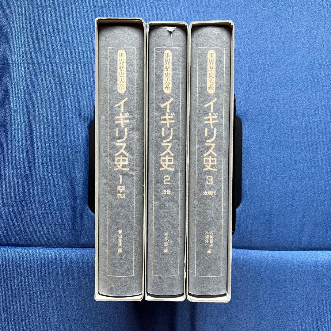 世界歴史大系 イギリス史 1~3巻セット 山川出版社 世界各国史 通史 概説