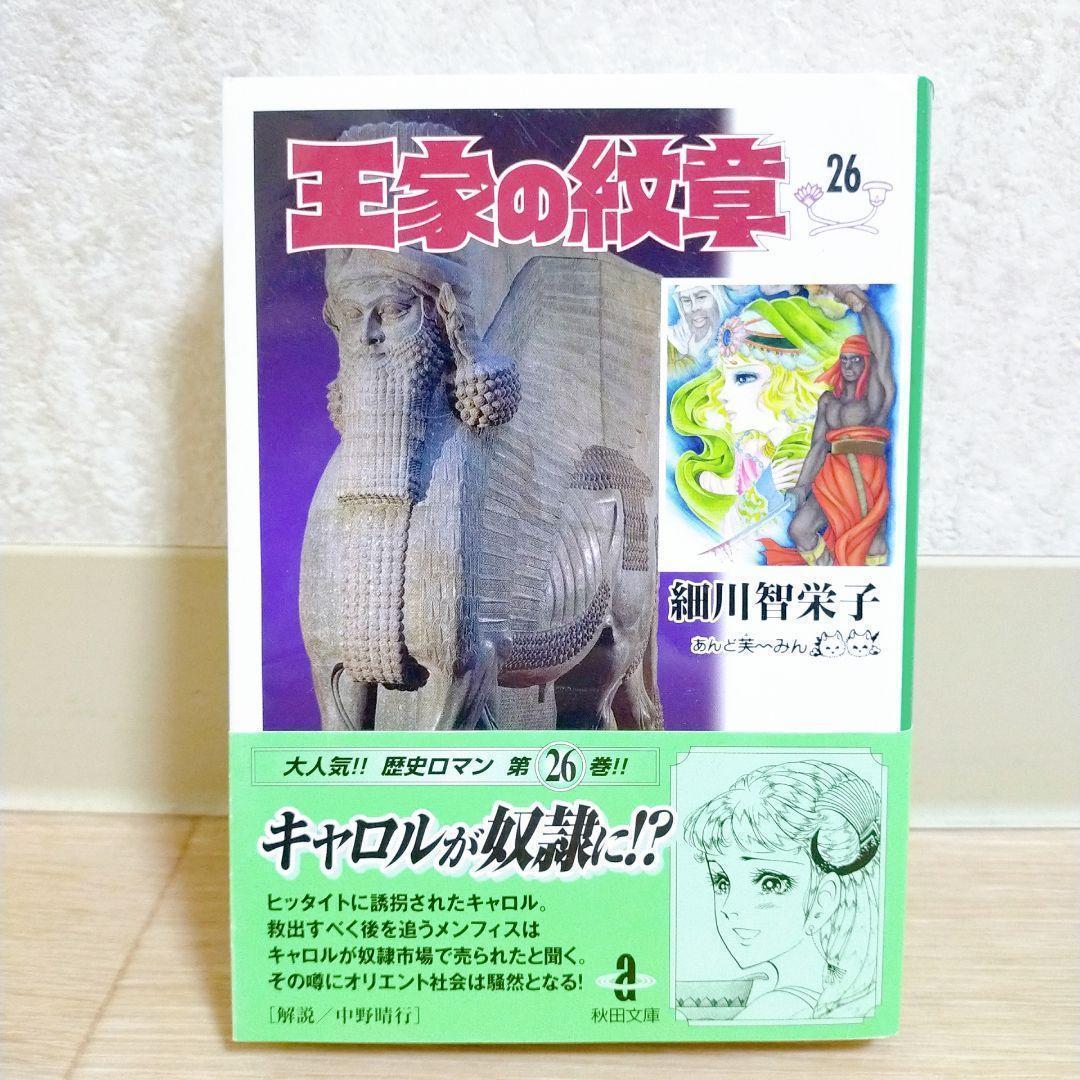 【ファンブック2冊付】王家の紋章 1~26全巻セット 文庫版 しおり【送料無料】