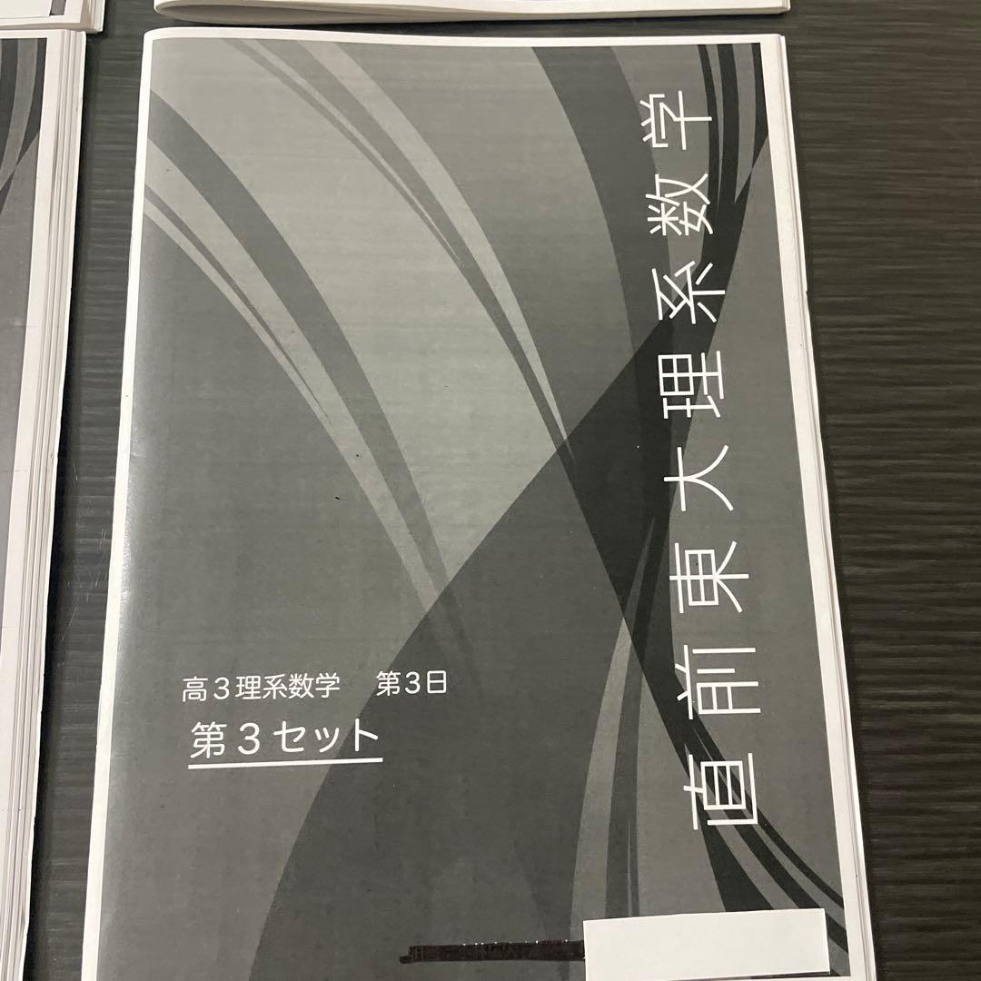鉄緑会2025年高3理系数学 直前東大理系数学問題集 4セット