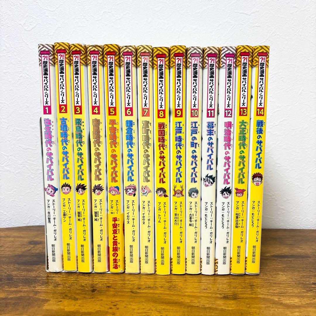 【全巻】歴史漫画 サバイバルシリーズ 14巻セット 朝日新聞出版 送料込