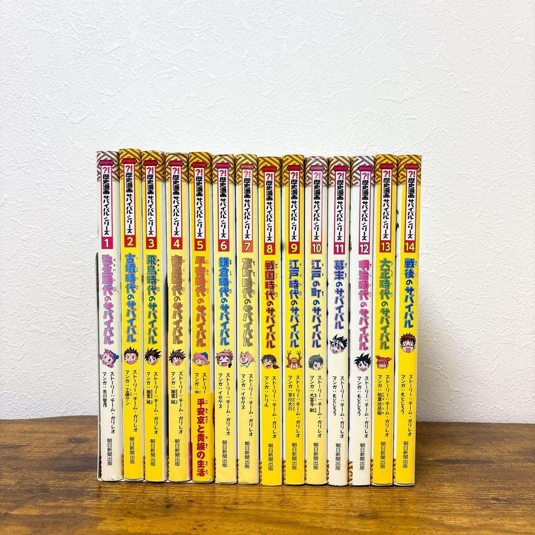 【全巻】歴史漫画 サバイバルシリーズ 14巻セット 朝日新聞出版 送料込