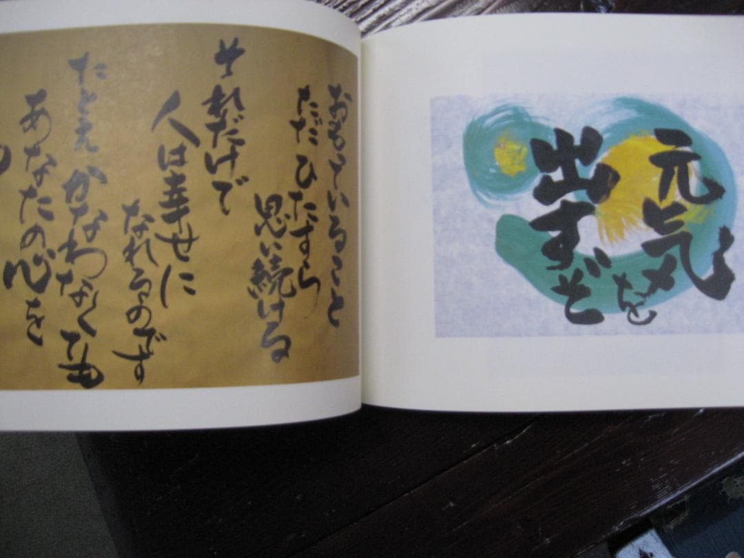 橋口ふよ子 創書作品集　　　 あっちむいてほい　 こっちむいてほい。