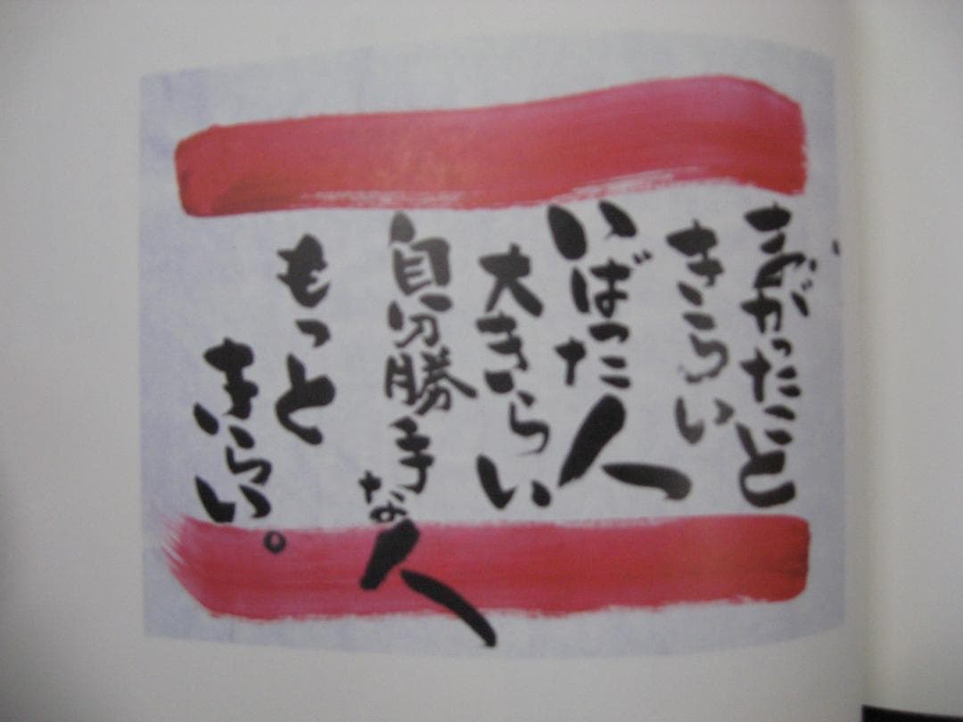 橋口ふよ子 創書作品集　　　 あっちむいてほい　 こっちむいてほい。
