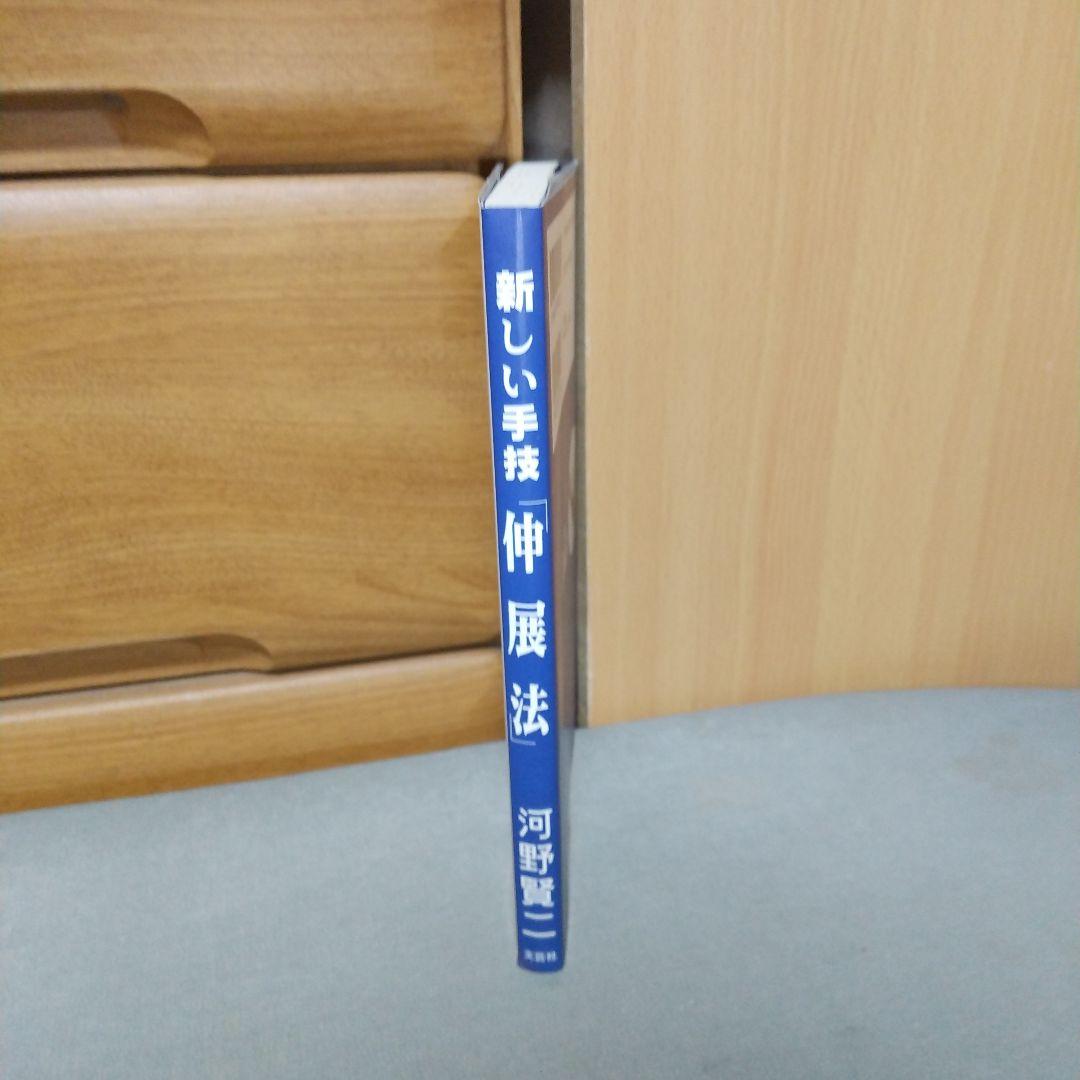 新しい手技「伸展法」 河野 賢二 (著)　a5