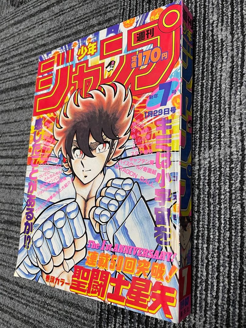 L*n様 週刊少年ジャンプ 7号 1987年　聖闘士星矢　美品　コレクション推奨