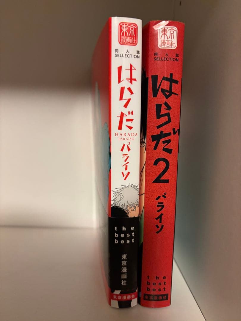 はらだ パライソ 1 、2 セット 同人