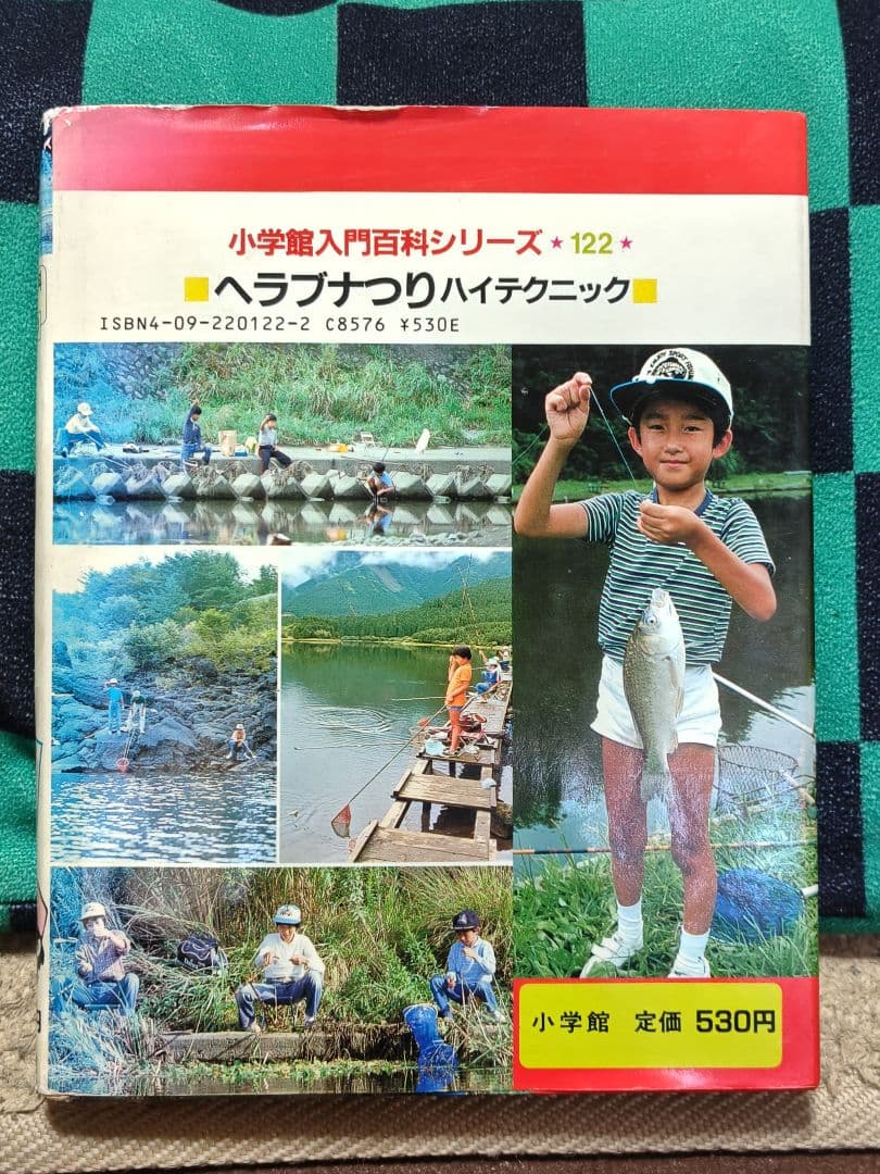 小学館入門百科シリーズ　ヘラブナつり ハイテクニック