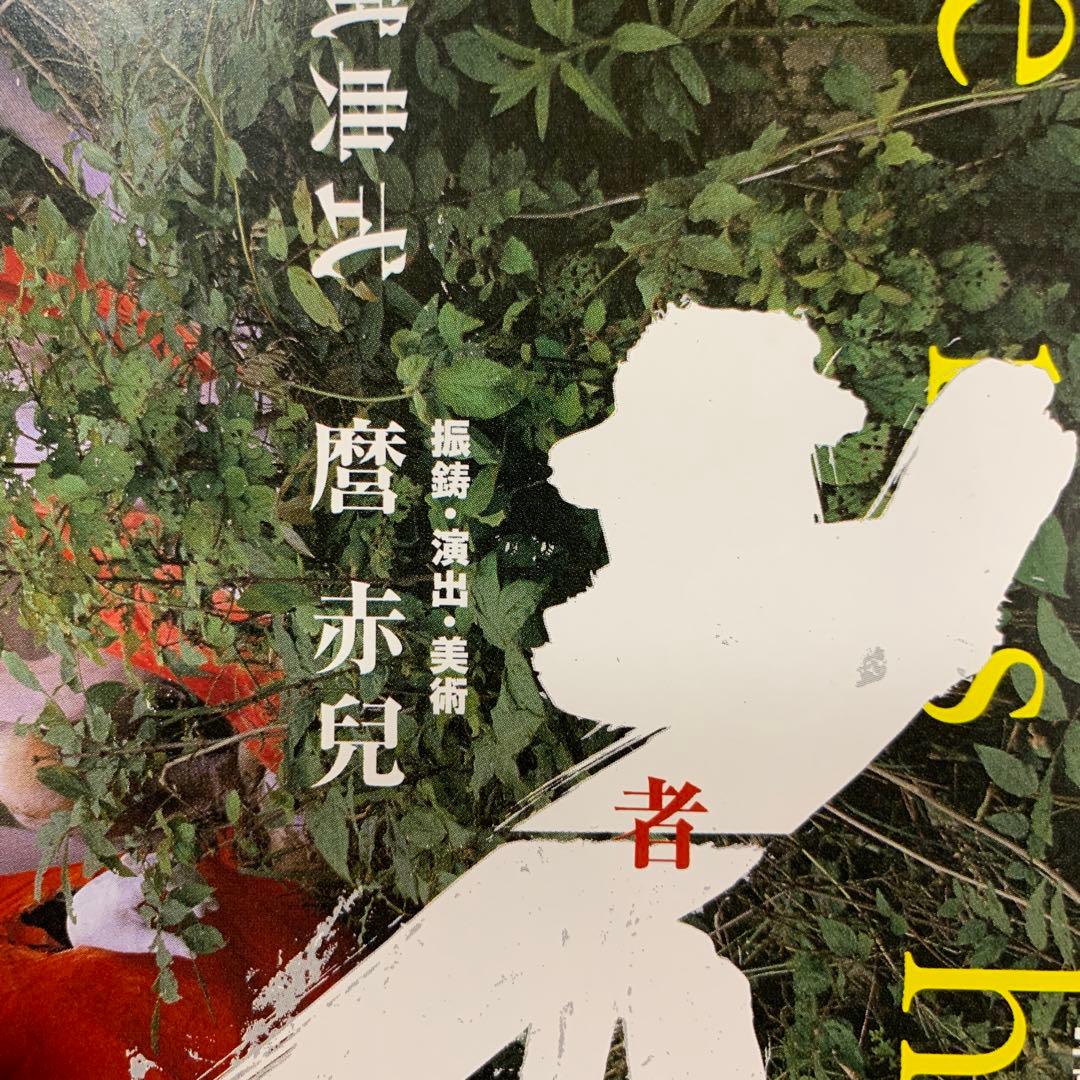 麿赤兒　‼️ 写真　荒木経惟‼️フライヤー