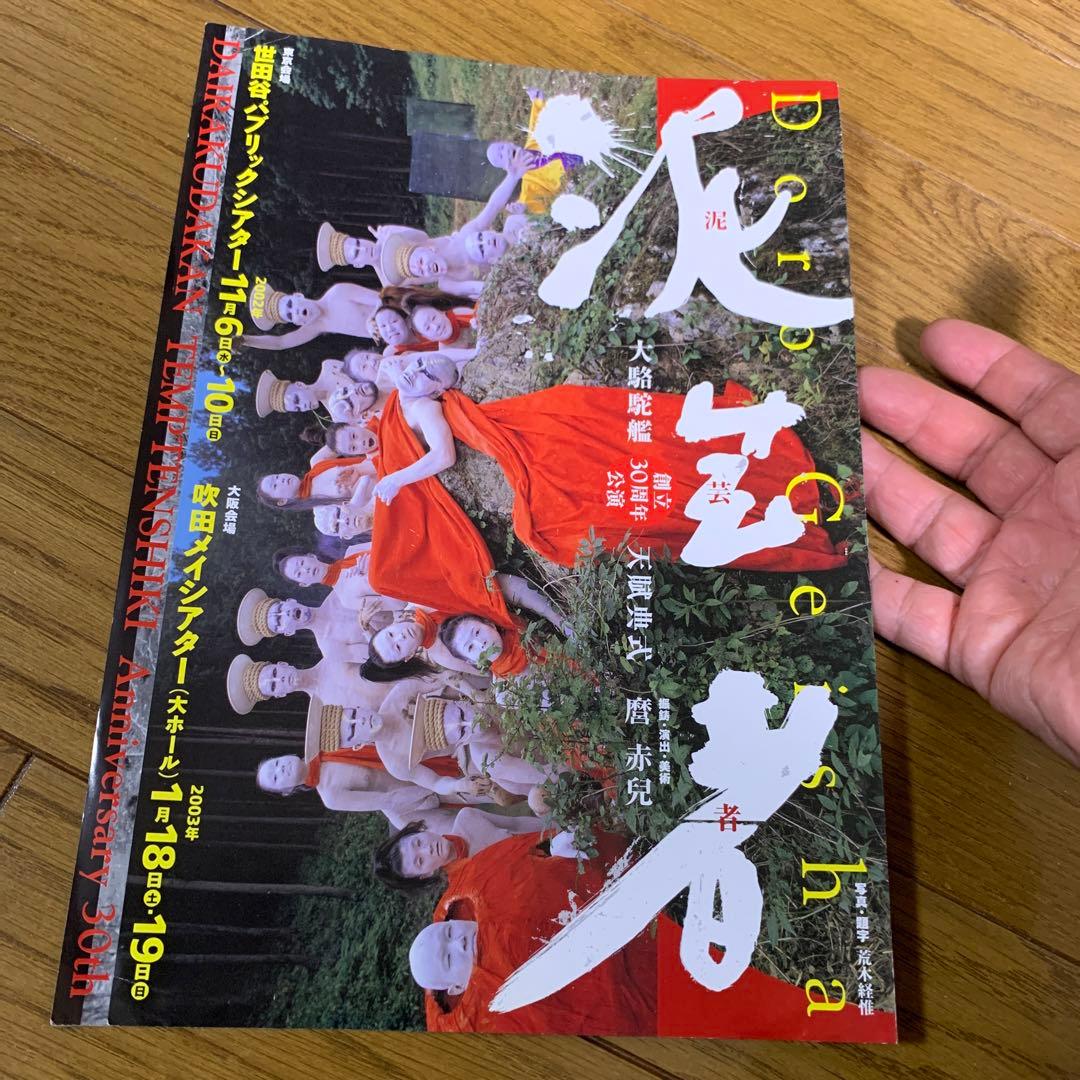 麿赤兒　‼️ 写真　荒木経惟‼️フライヤー