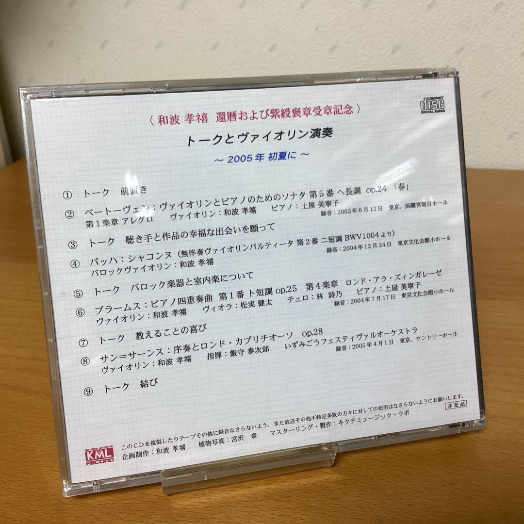希少非売品CD）和波孝禧 還暦および紫綬褒章受章記念　トークとヴァイオリン演奏