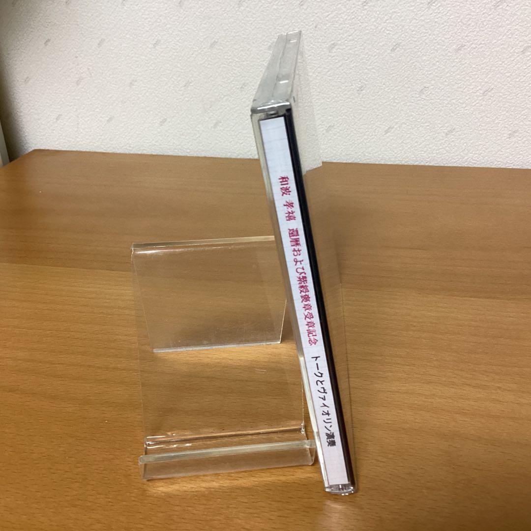 希少非売品CD）和波孝禧 還暦および紫綬褒章受章記念　トークとヴァイオリン演奏