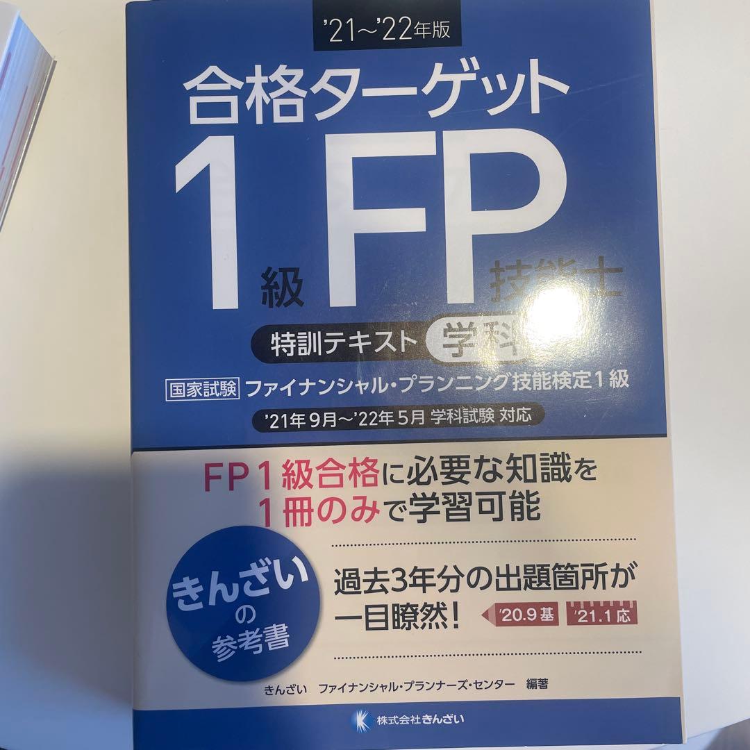 ⭐︎バラ売りok合格ターゲット1級FP テキスト&問題集21～'22年