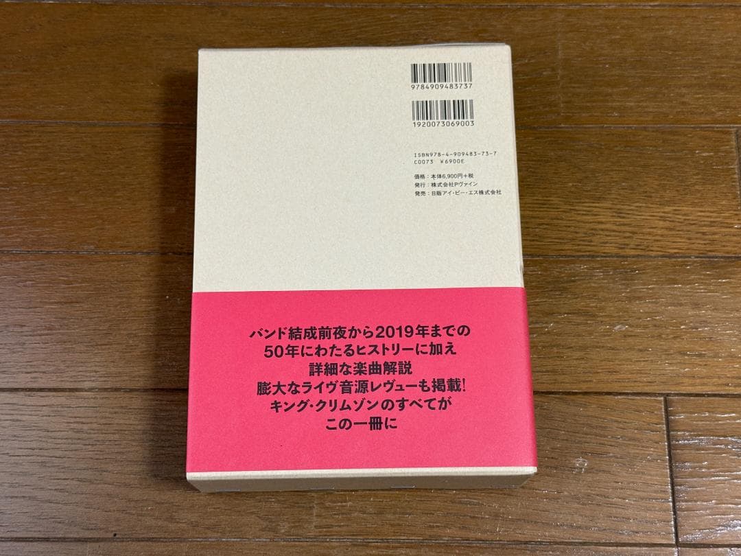キング・クリムゾン全史 混沌と錬修の五十年 ele-king books 美品