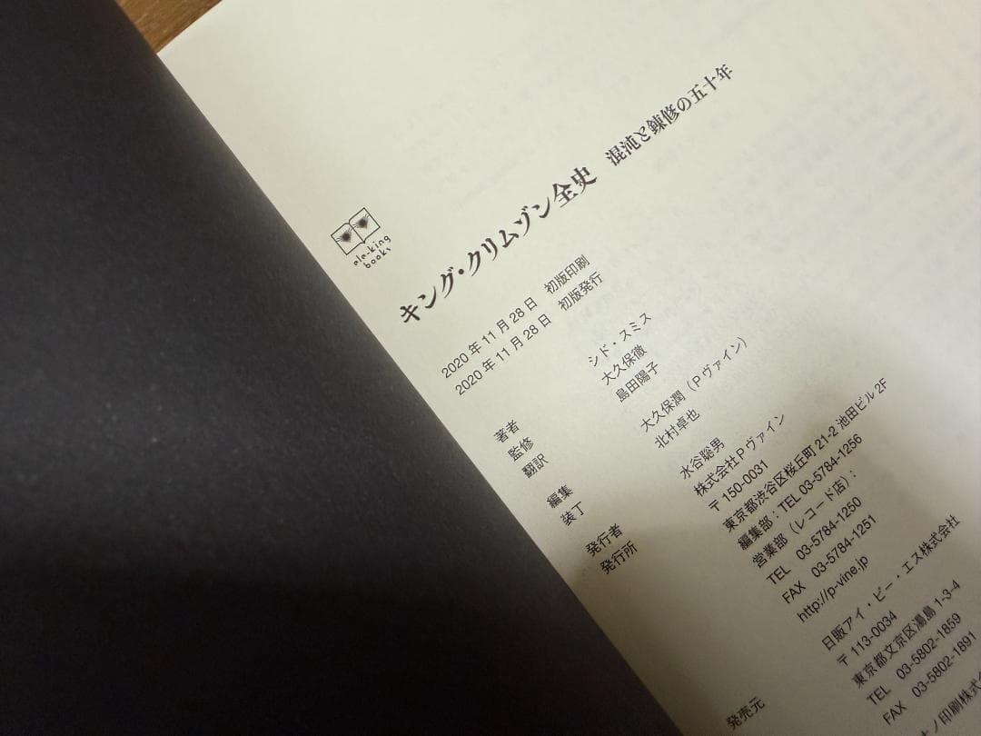 キング・クリムゾン全史 混沌と錬修の五十年 ele-king books 美品